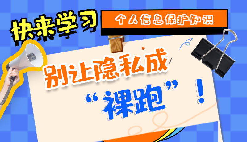 【2024年甘肅省網(wǎng)絡(luò)安全宣傳周】長(zhǎng)圖|快來學(xué)習(xí)個(gè)人信息保護(hù)知識(shí)，別讓隱私成“裸跑”！