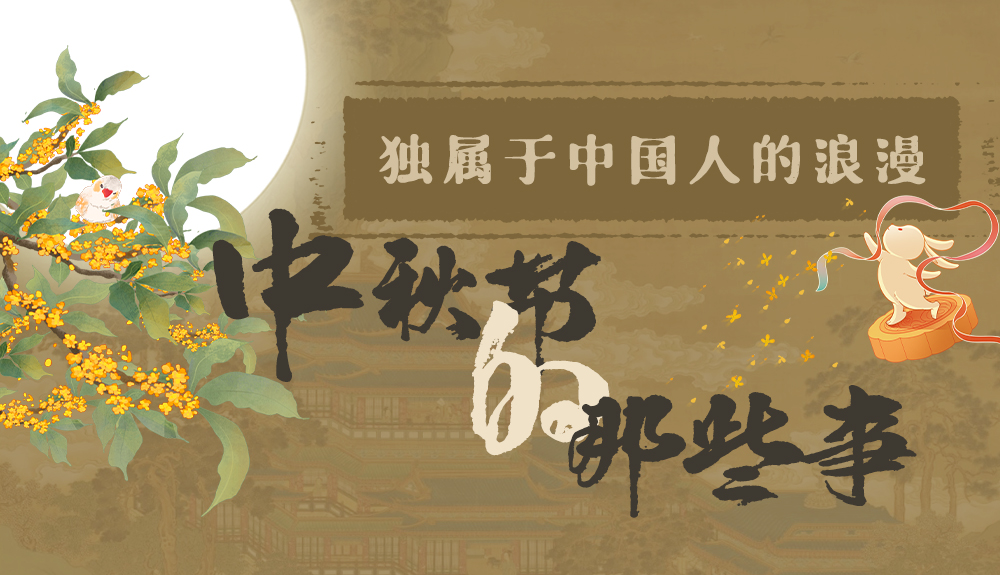 【網(wǎng)絡(luò)中國(guó)節(jié)·中秋】獨(dú)屬于中國(guó)人的浪漫，一起走進(jìn)中秋節(jié)的那些事