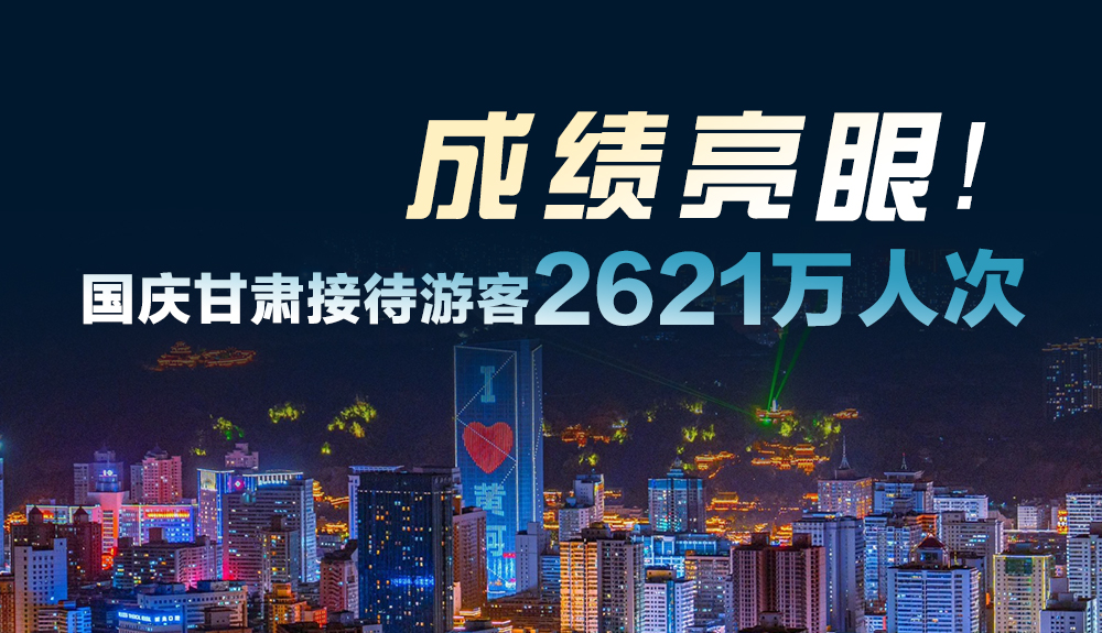 成績(jī)亮眼！國(guó)慶甘肅接待游客2621萬(wàn)人次