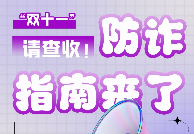圖解|“雙十一”防詐指南來(lái)了！請(qǐng)查收！