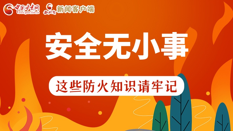 119消防安全日|安全無小事，這些防火知識一起來get