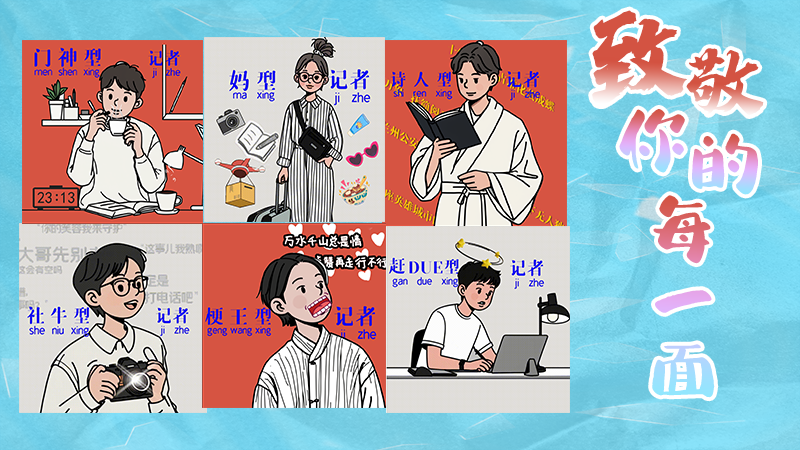 第25個(gè)記者節(jié)表情包來(lái)啦！一起揭開(kāi)新聞人的另一面