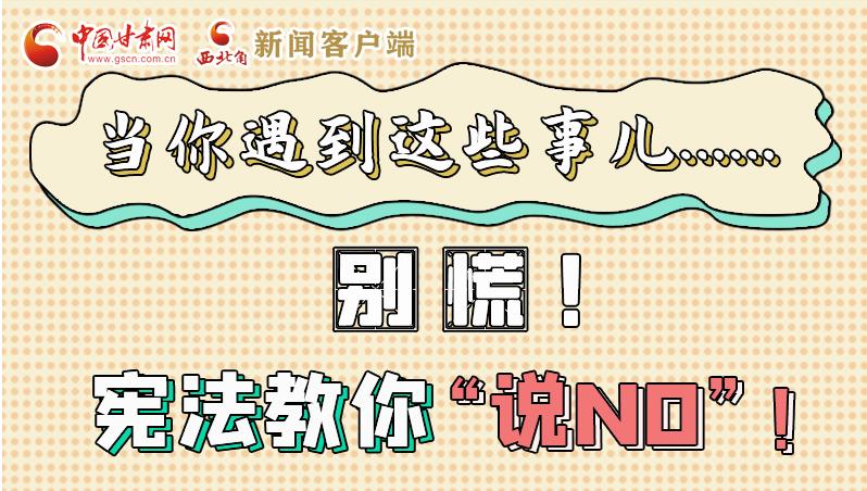 圖解|當(dāng)你遇到這些事兒……別慌！憲法教你“說NO”！