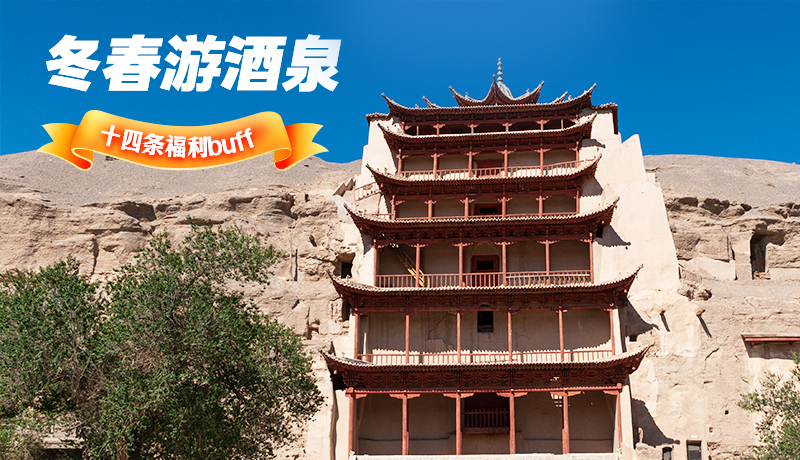 長(zhǎng)圖|酒泉冬春游 十四條福利“buff”你準(zhǔn)備好了嗎？