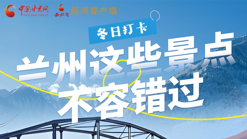 長(zhǎng)圖|冬日打卡，蘭州這些景點(diǎn)不容錯(cuò)過！