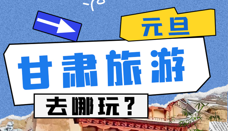 圖解|2025年元旦，甘肅旅游去哪玩？這些地方供你選擇