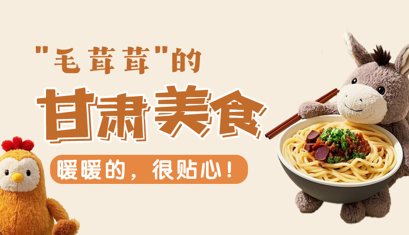 “毛茸茸”的甘肅美食，暖暖的，很貼心！