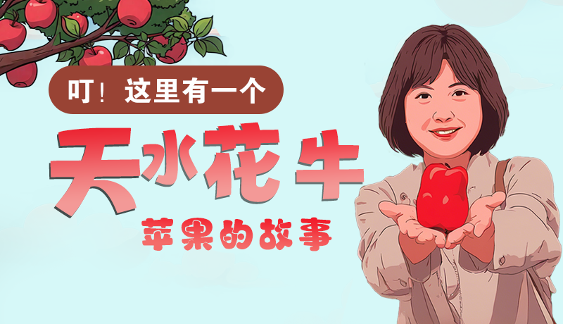 長圖 | 叮！這里有一個(gè)天水花牛蘋果的故事！