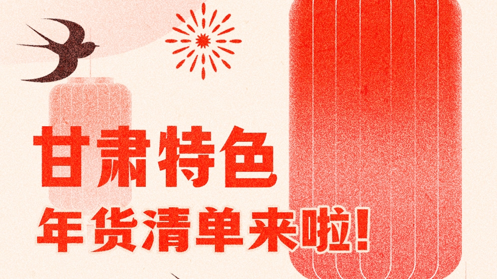 圖解|曬一曬咱家鄉(xiāng)的年味 甘肅特色年貨清單來啦！