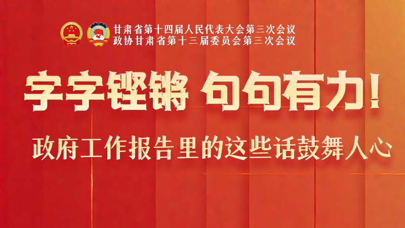 海報(bào)|字字鏗鏘，句句有力！政府工作報(bào)告里的這些話鼓舞人心