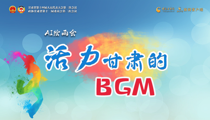 AI繪兩會(huì)|聽！活力甘肅的BGM