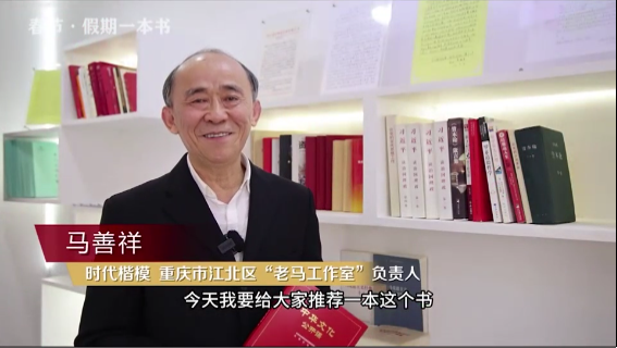 時代楷?！瘪R善祥 | 書籍是我們最好的朋友