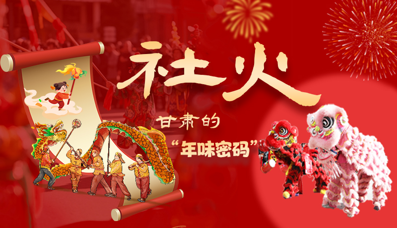 長圖|社火，甘肅的“年味密碼” 