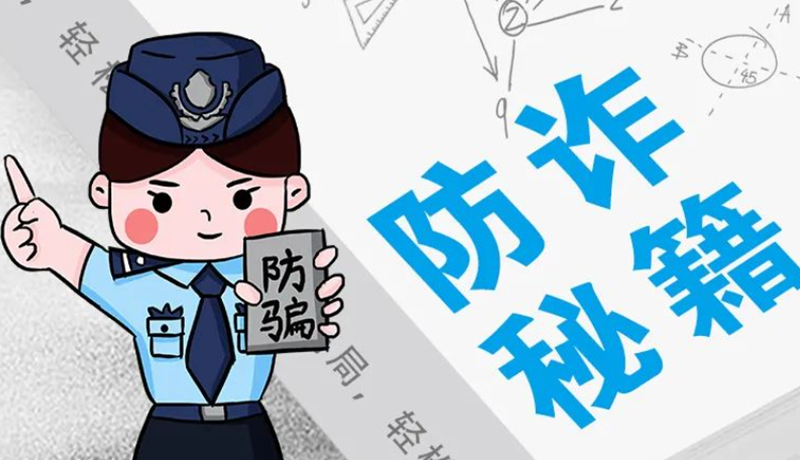開學(xué)大禮包：這份“防騙手冊(cè)”幫你避開詐騙陷阱！