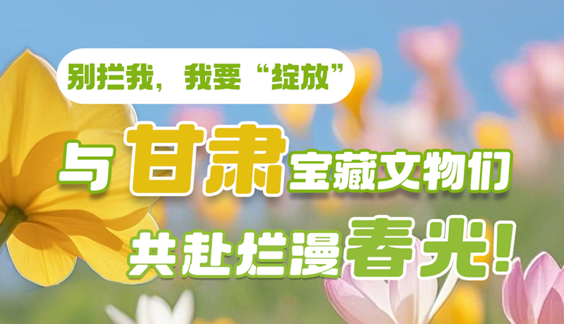 AI視頻|別攔我，我要“綻放”！與甘肅寶藏文物共赴爛漫春光！