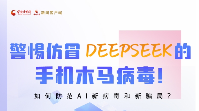 圖解|警惕仿冒DeepSeek的手機木馬病毒！如何防范AI新病毒和新騙局？
