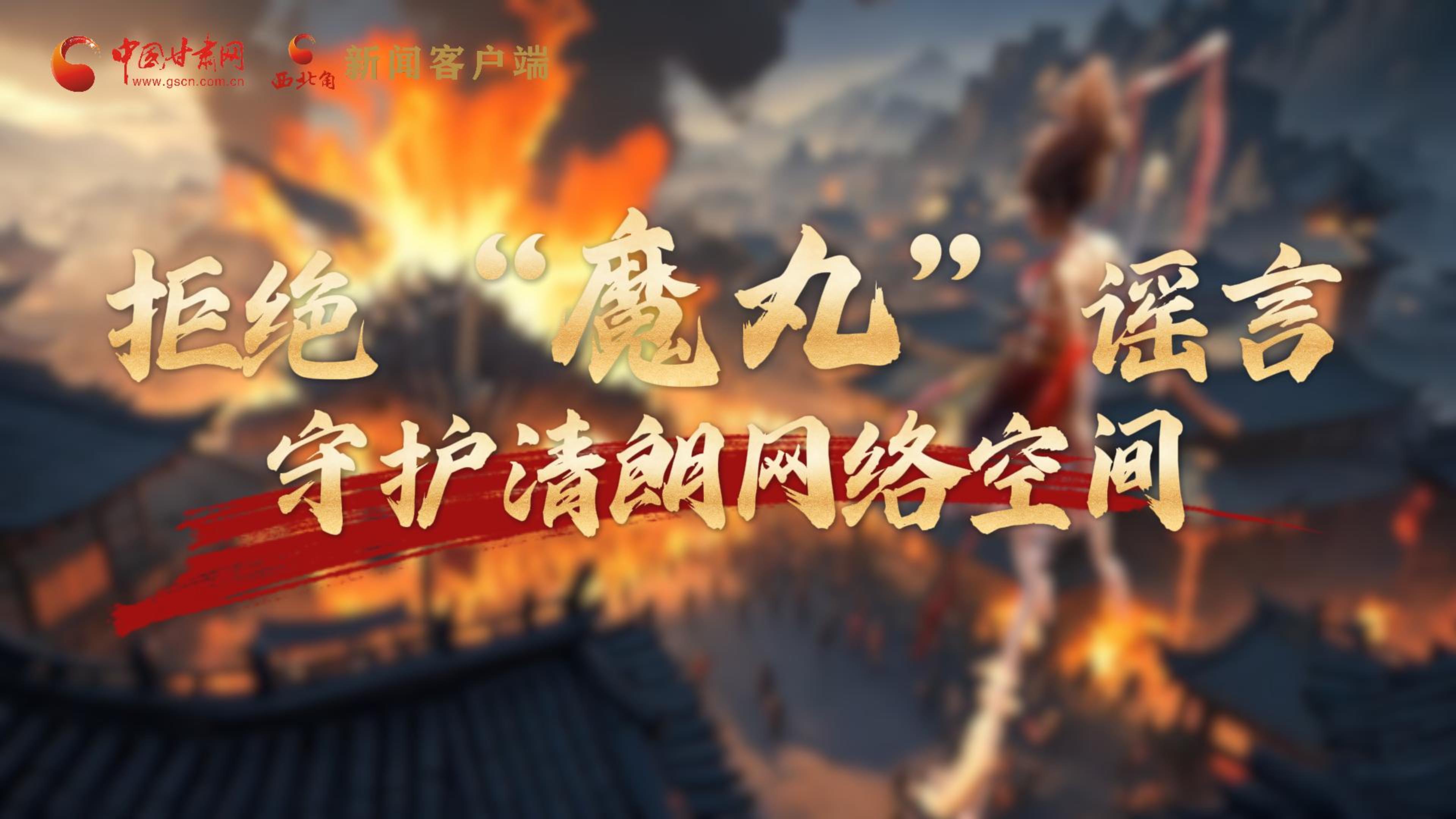 視頻|拒絕“魔丸”謠言，守護(hù)清朗網(wǎng)絡(luò)空間