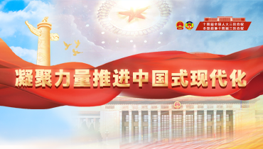 【專題】凝聚力量推進中國式現(xiàn)代化——喜迎2025年全國兩會