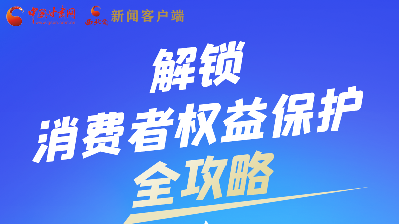 圖解|一圖速看，解鎖消費者權(quán)益保護全攻略