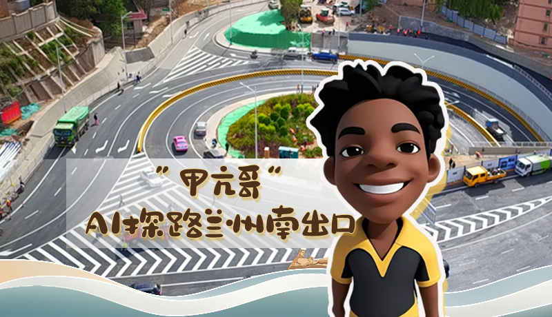 “甲亢哥”AI探路蘭州南出口!五一出行暢通實(shí)測實(shí)錄