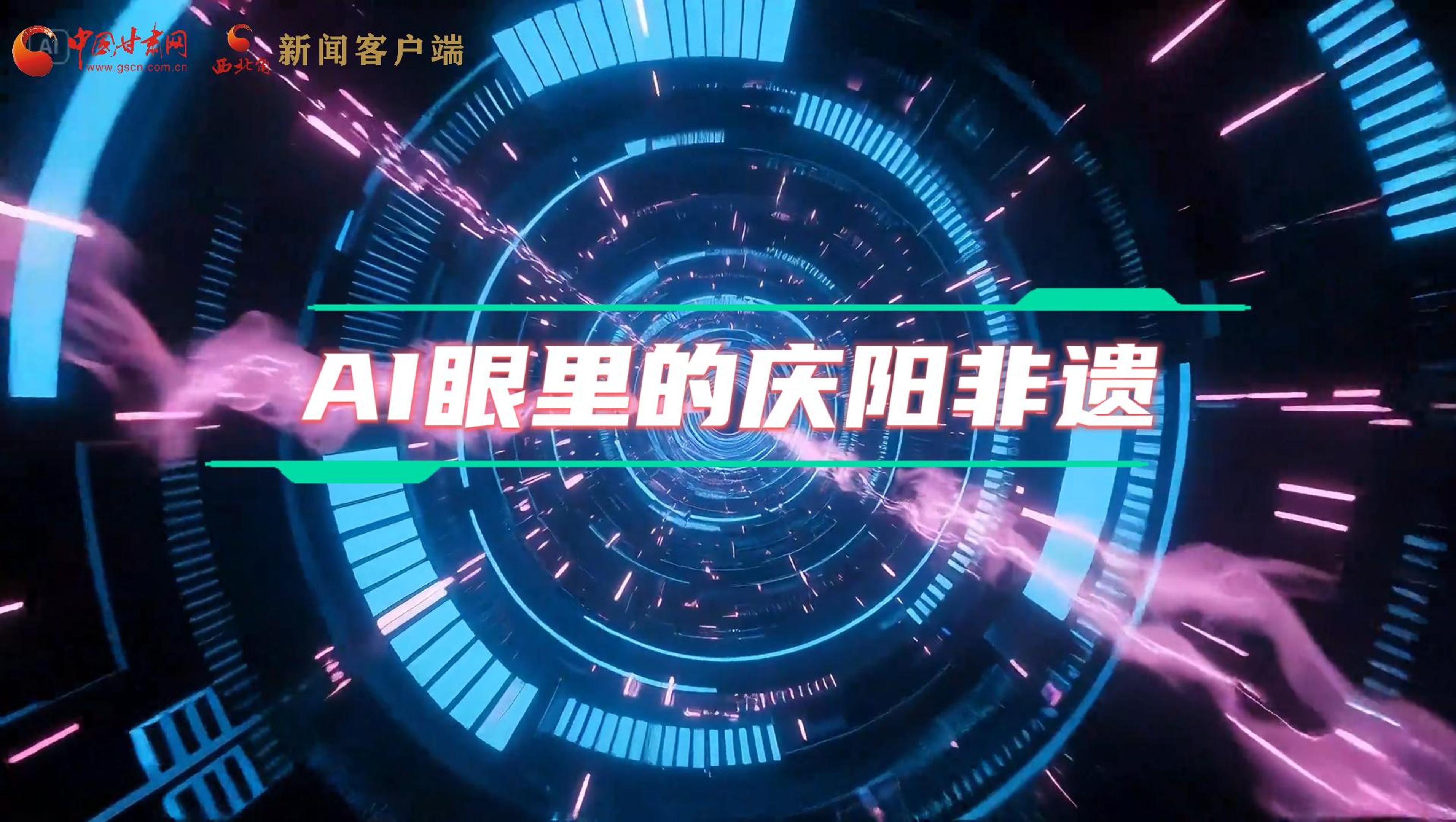 香約慶陽|當(dāng)AI撞上非遺，看獨屬慶陽的中式美學(xué)→