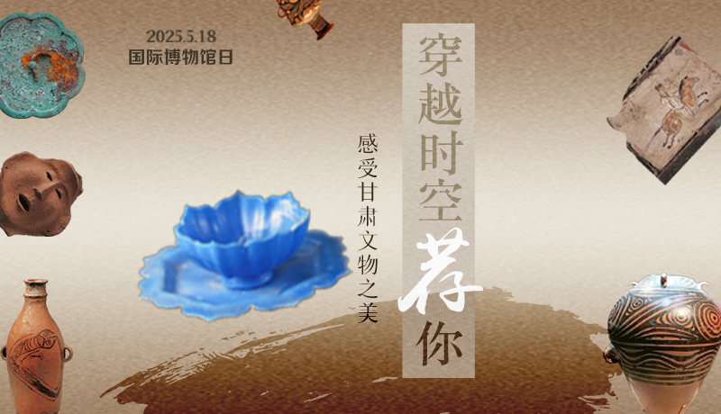 【甘快看】AI視頻海報|國際博物館日:穿越時空薦你 感受甘肅文物之美