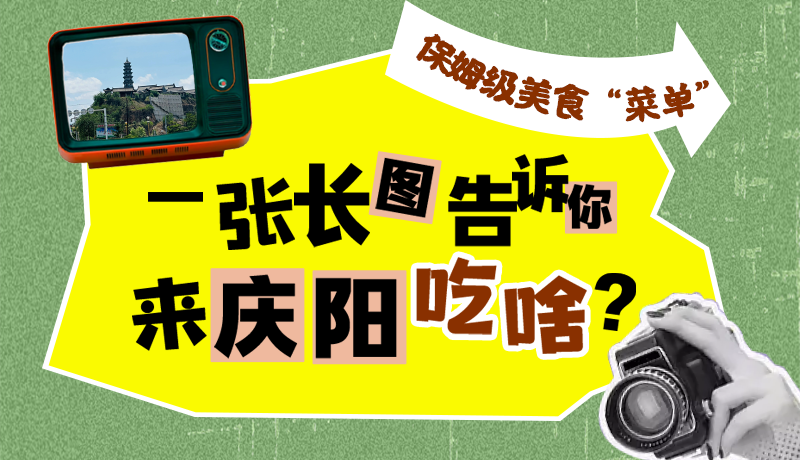 香約慶陽·長圖|保姆級美食“菜單”！一張長圖告訴你來慶陽吃啥？