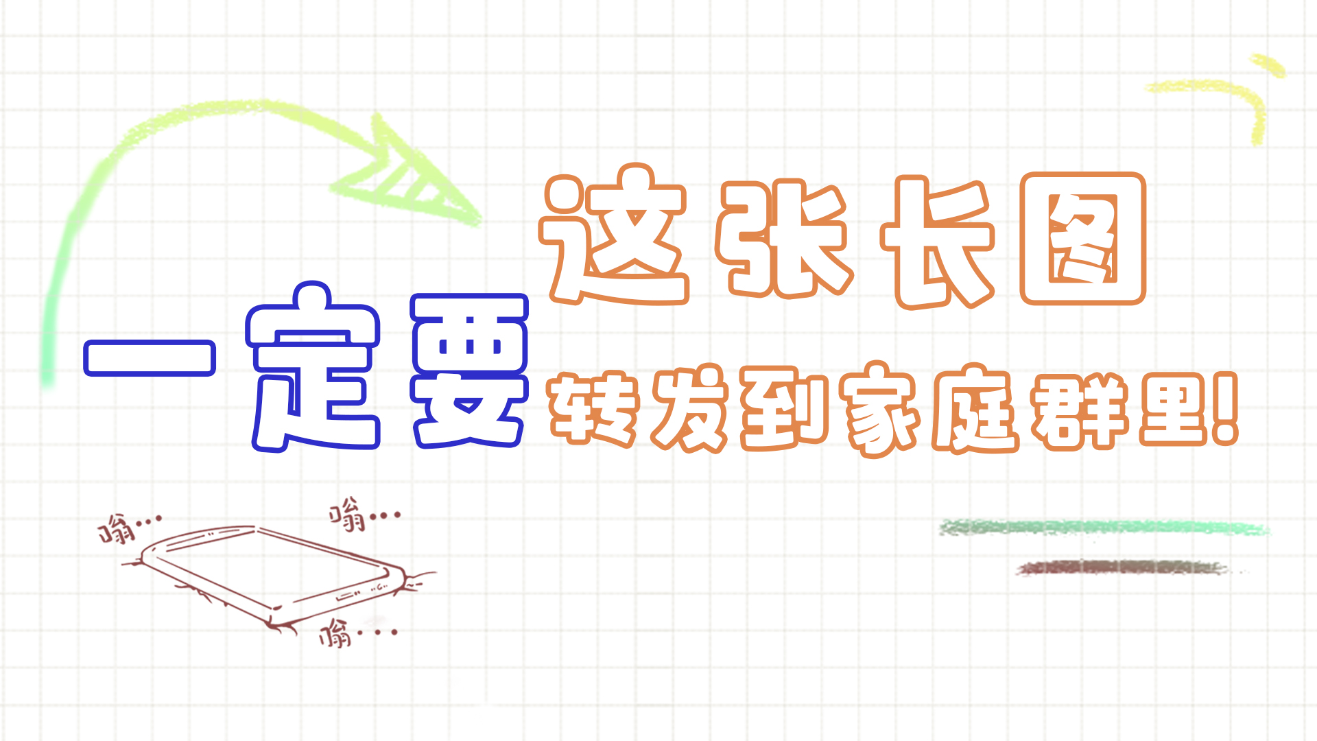 手繪|這張長圖,一定要轉發(fā)到家庭群里!