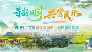 【專題】2025百家媒體看民樂主題采訪活動