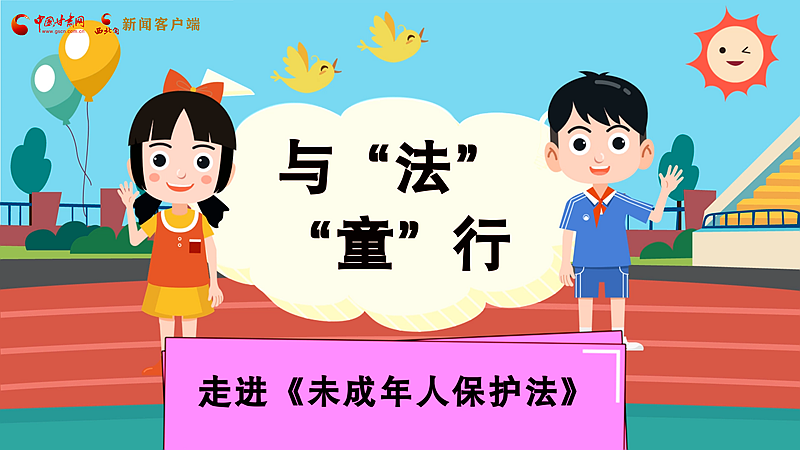 e法耀隴原| 與“法”“童”行 走進《未成年人保護法》