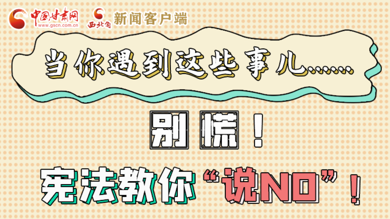 【甘快看】e法耀隴原|當你遇到這些事兒……別慌！憲法教你“說NO”！ 