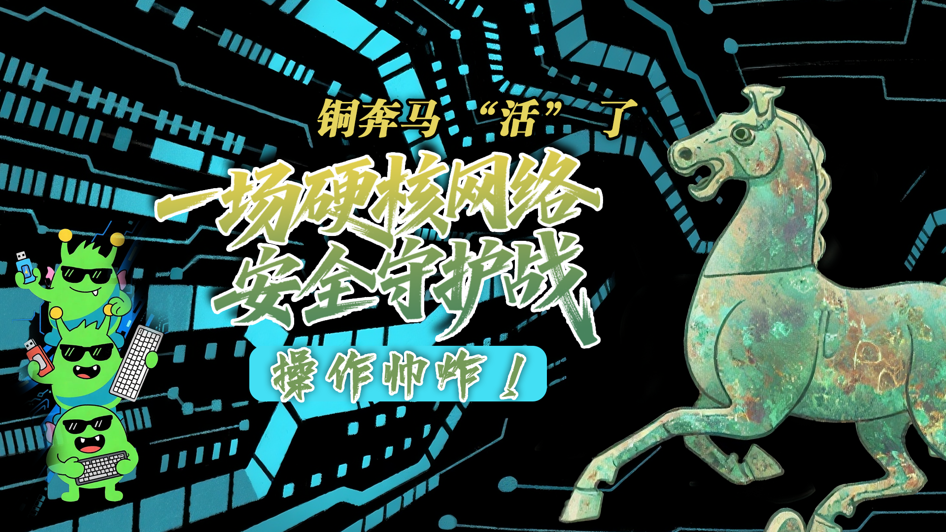【甘快看】e法耀隴原|AI視頻 銅奔馬 “活” 了！一場硬核網(wǎng)絡安全守護戰(zhàn)，操作帥炸！