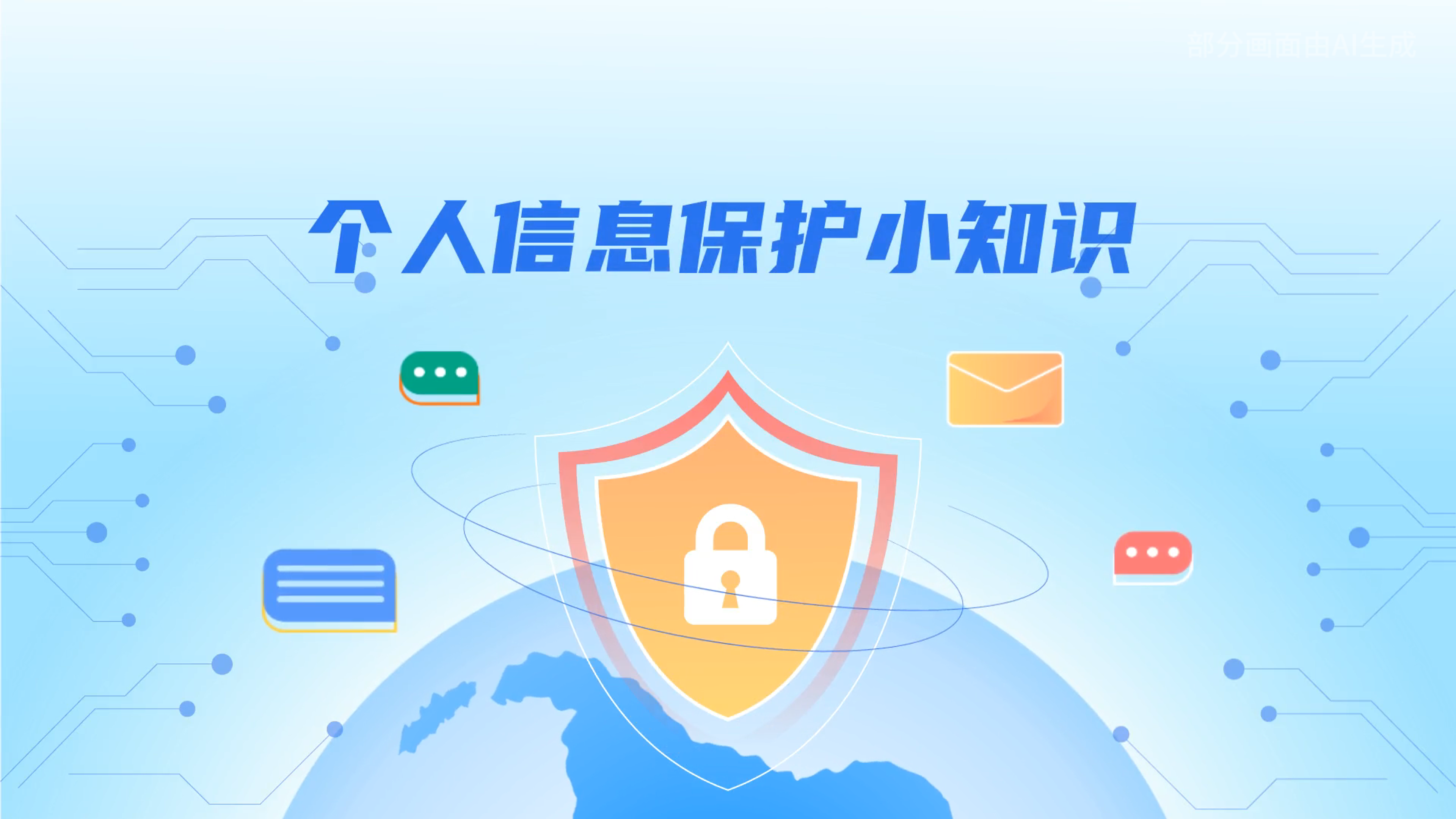 e法耀隴原丨小飛天手把手教你保護個人信息：莫信！莫點！莫給！