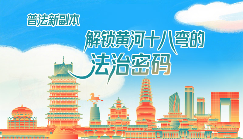 e法耀隴原·長圖|普法新副本：解鎖黃河十八彎的法治密碼！