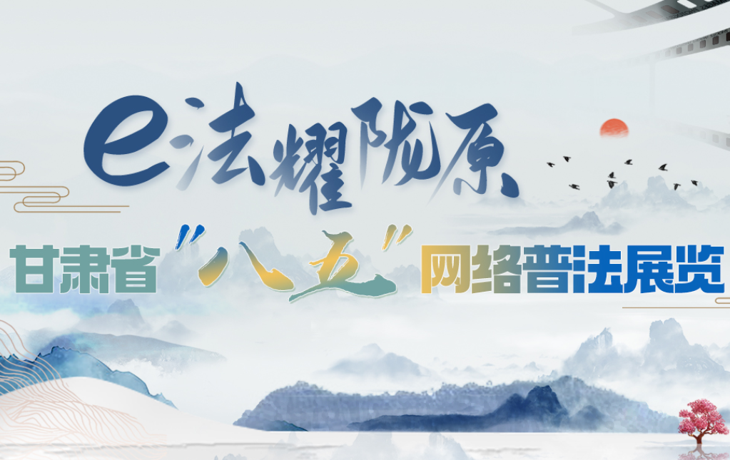 【專題】e法耀隴原 甘肅省“八五”網絡普法展覽