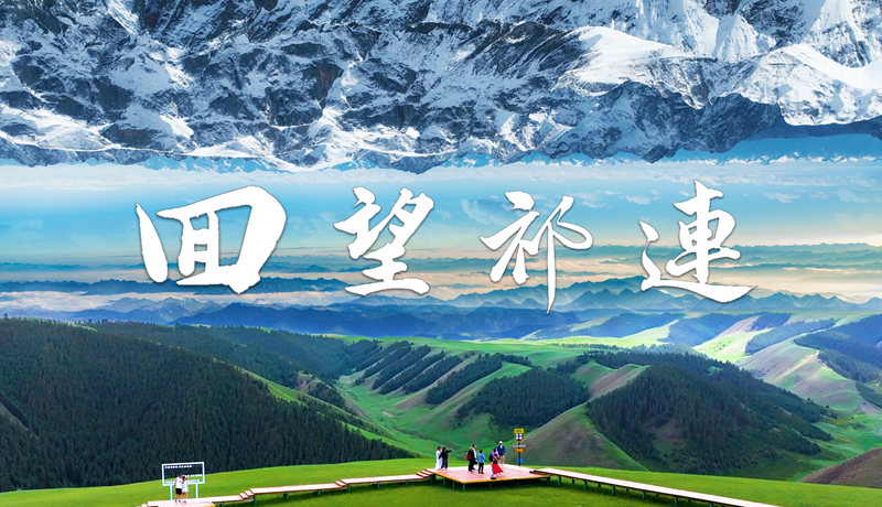 紀(jì)錄片|《回望祁連》“兩山”理念的張掖實(shí)踐