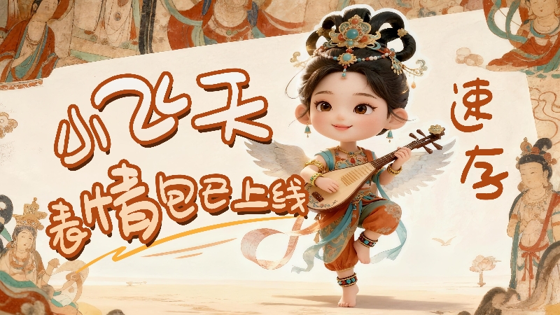 【何以中國(guó)·壁畫(huà)里的中國(guó)】小飛天表情包已上線(xiàn)，速存！