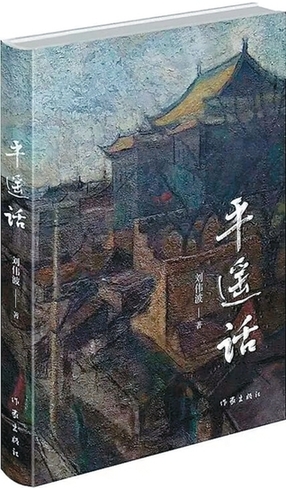 蘊(yùn)藏在煙火人間的歷史與文化——讀劉偉波長篇小說《平遙話》