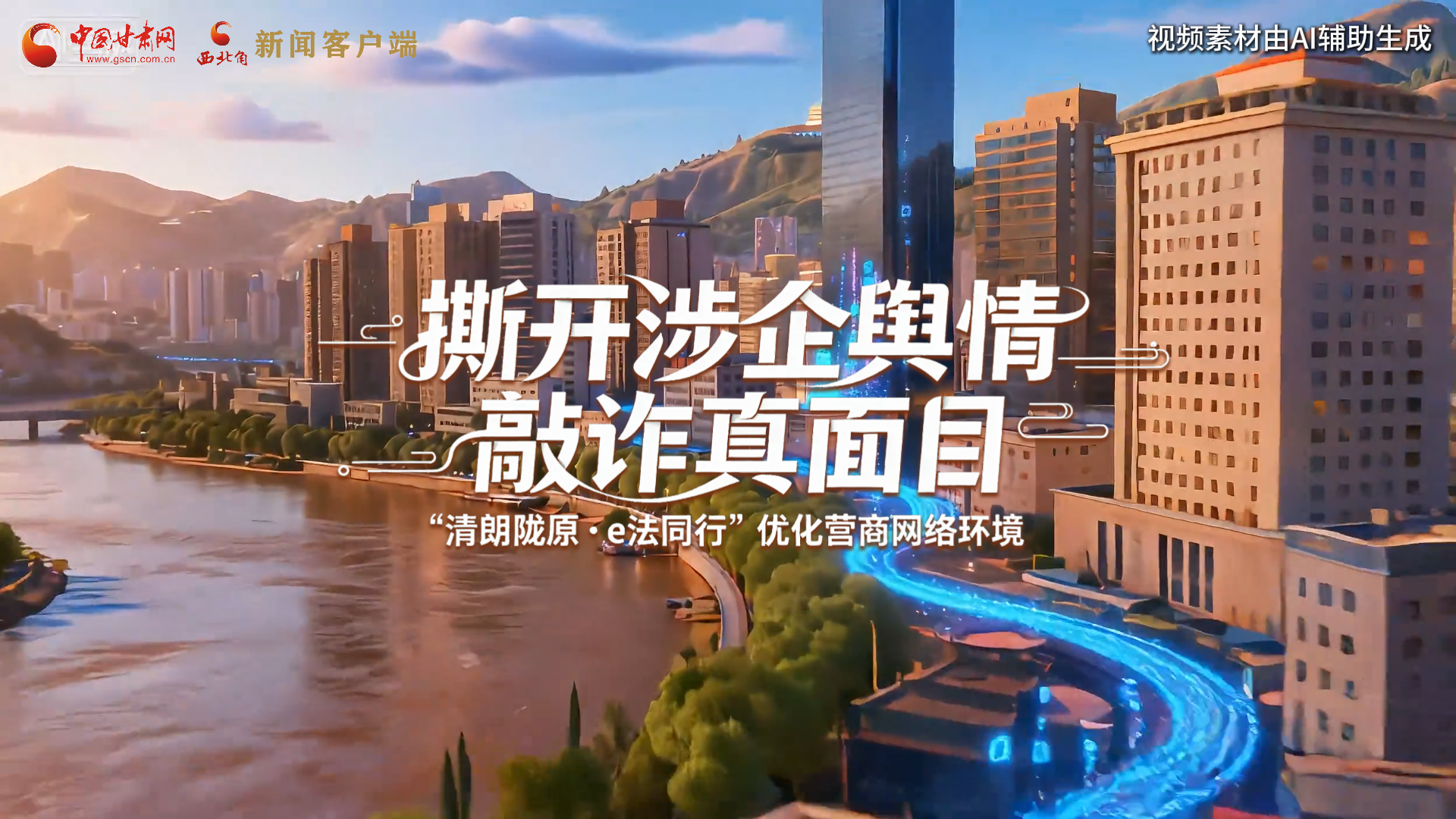 【甘快看】網(wǎng)絡(luò)普法“甘”快看︱AI視頻·撕開(kāi)涉企輿情敲詐真面目