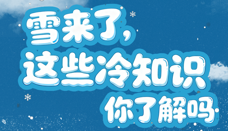 長(zhǎng)圖|雪來(lái)了，這些“冷知識(shí)”你了解嗎？
