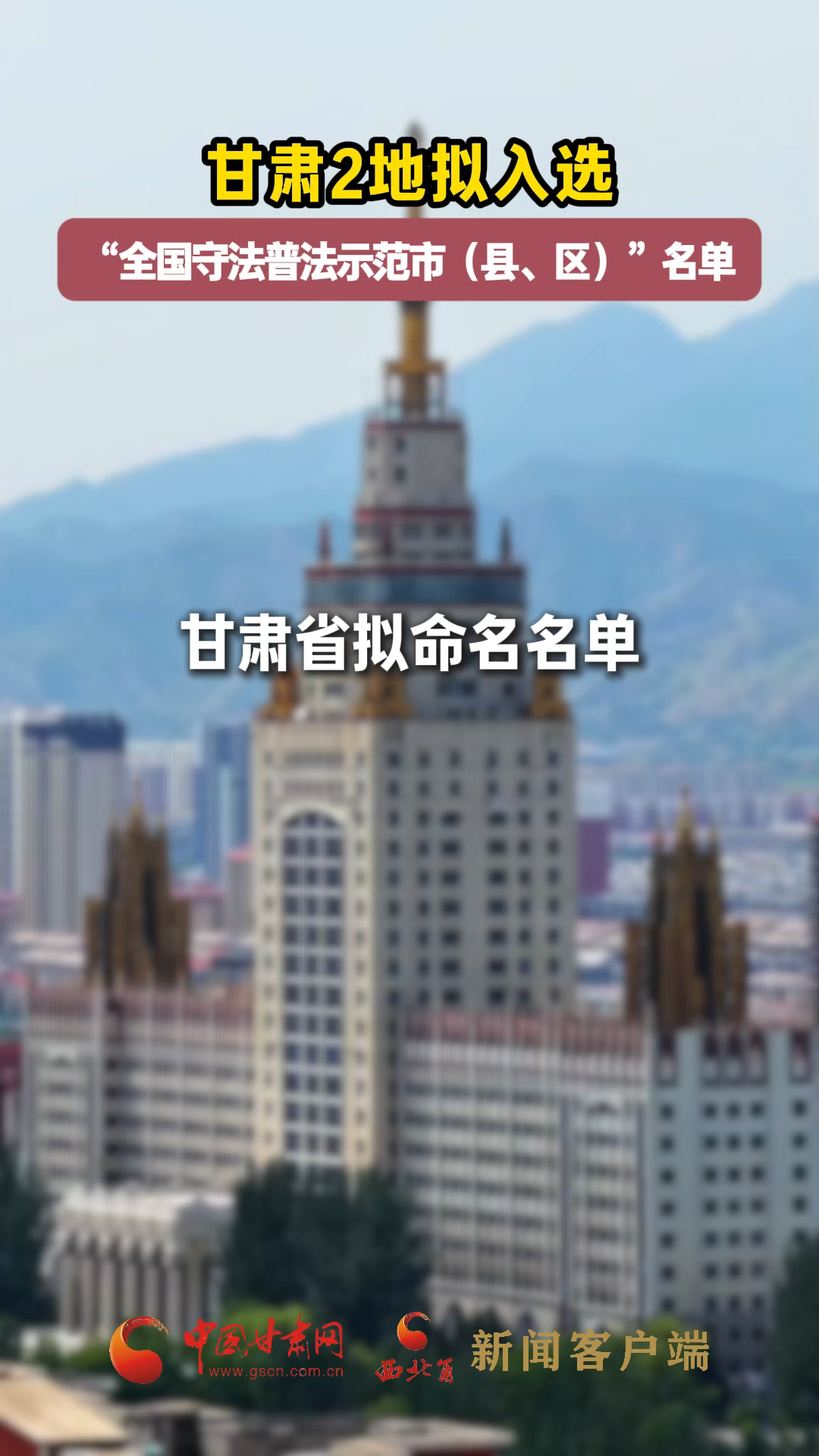 甘肅2地擬入選“全國守法普法示范市（縣、區(qū)）”名單