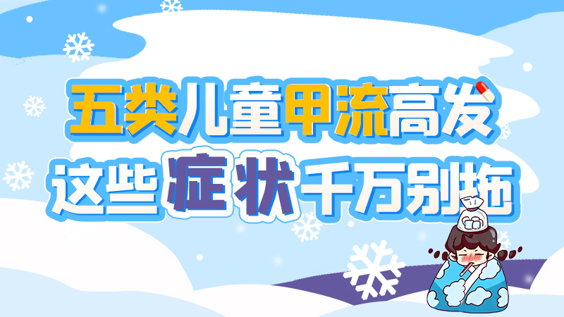 長圖|五類兒童甲流高發(fā)，這些癥狀千萬別拖！
