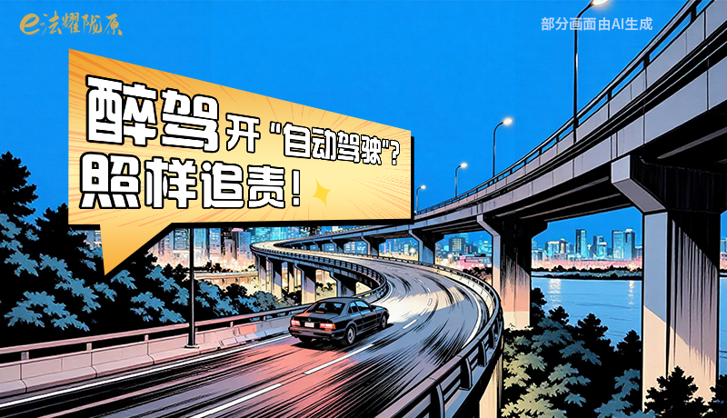 【甘快看】尊憲崇法·網(wǎng)絡普法“甘”快看|醉駕開“自動駕駛”？照樣追責！