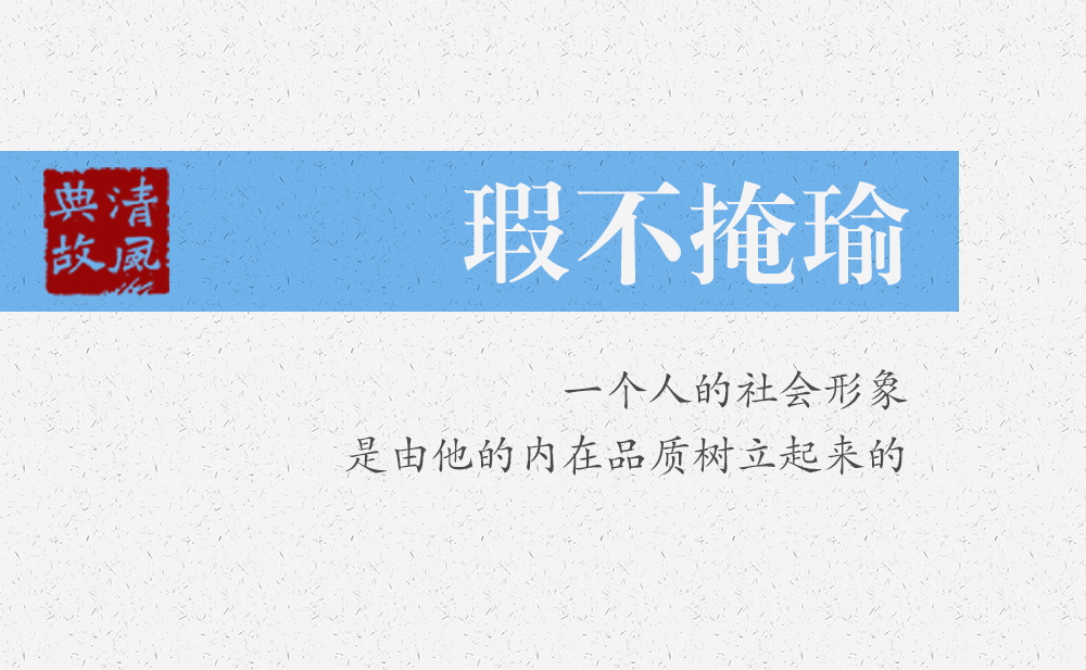瑕不掩瑜 | 一個(gè)人的社會(huì)形象，是由他的內(nèi)在品質(zhì)樹立起來的