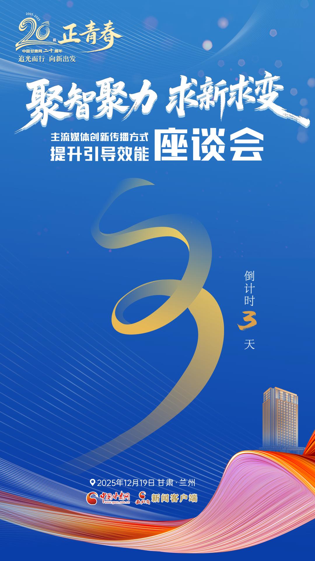 二十載·正青春|聚智聚力 求新求變 主流媒體創(chuàng)新傳播方式提升引導(dǎo)效能座談會(huì)倒計(jì)時(shí)3天