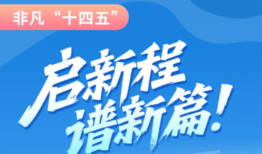 非凡“十四五”|啟新程，譜新篇！甘肅全力打造國家向西開放戰(zhàn)略通道