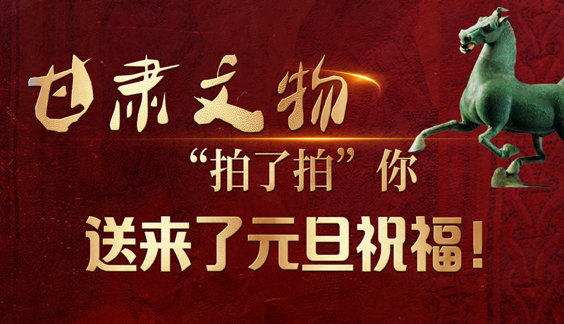 【甘快看】海報|甘肅文物“拍了拍”你，送來了元旦祝福！