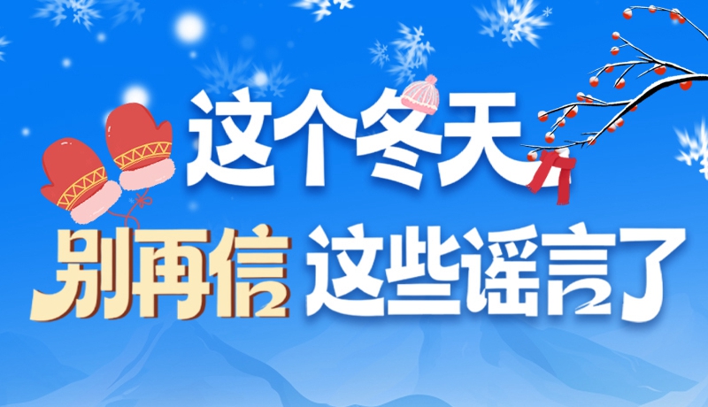 圖解|這個(gè)冬天，別再信這些謠言了！