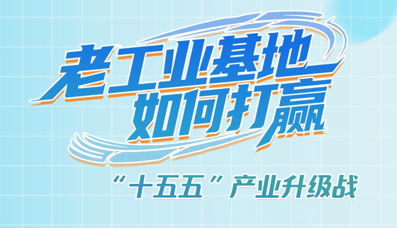 【理響中國(guó)·話隴點(diǎn)睛（1）】五大行動(dòng)！看“老工業(yè)基地”如何打贏“十五五”產(chǎn)業(yè)升級(jí)戰(zhàn)？
