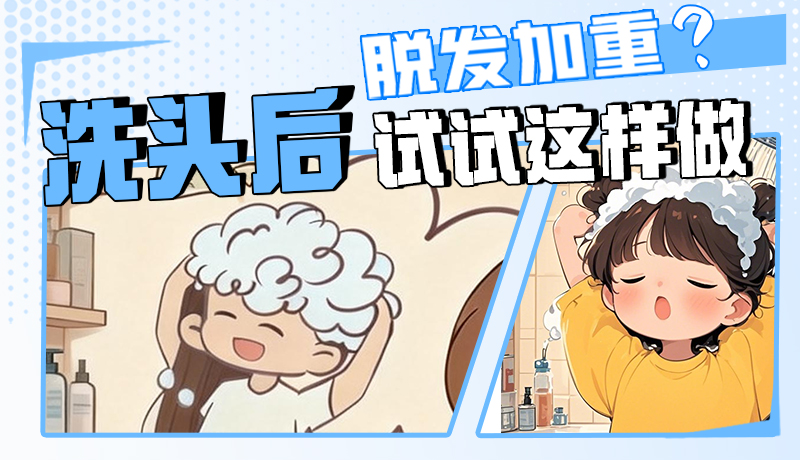 圖解|脫發(fā)加重？洗頭后試試這樣做！